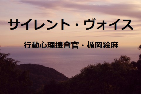 サイレント ヴォイス 最終話あらすじと視聴率 キレイなバラは棘だらけ絵麻がの命がけの挑戦 ドラマ情報ネット