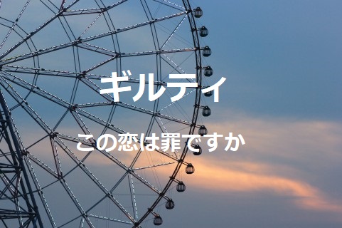 ギルティ 9話あらすじと視聴率 爽を守るために秋山の覚悟 ドラマ情報ネット