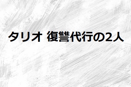 タリオ 6話ネタバレ感想 教師への復讐と親を殺された息子の狂気 ドラマ情報ネット