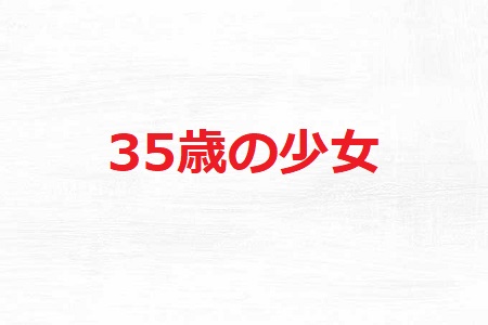 35歳の少女 2話あらすじと視聴率 ゆっくりでいい失った時間を家族で取り戻す ドラマ情報ネット