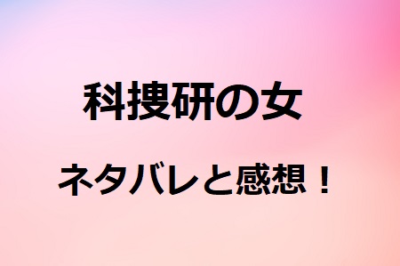 科捜研の女 4話ネタバレ感想 殺人犯は眠り姫か小豆のアリバイ工作 ドラマ情報ネット