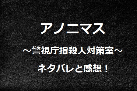 アノニマス 4話ネタバレ感想 ストーカーに引き裂かれた夫婦の愛 ドラマ情報ネット