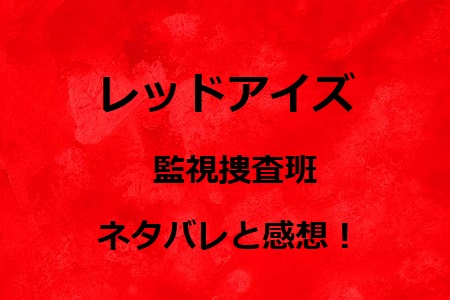 レッドアイズ 8話ネタバレ感想 Ksbcを占拠した蠣崎の本当の目的とは ドラマ情報ネット