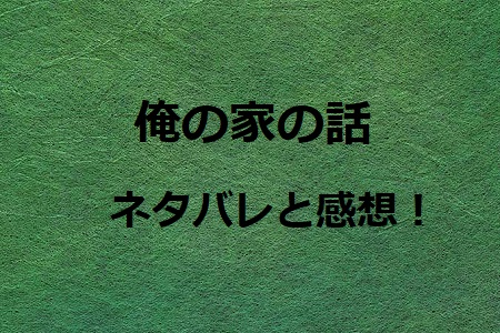 俺の家の話 6話ネタバレと感想 最低で最高の家族旅行みんなでステージに ドラマ情報ネット