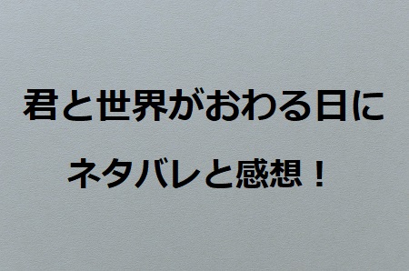 君と世界が終わる日に ネタバレ 何が正しいのか分からない響の心を蝕む正義 ドラマ情報ネット