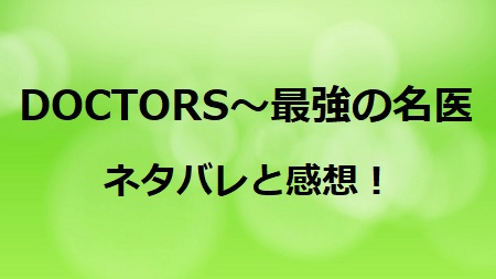 Doctors 最強の名医 Spネタバレと感想 堂上にメスを入れた花村玲子を救え ドラマ情報ネット