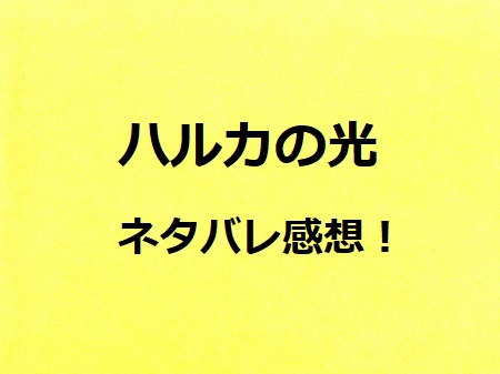 ハルカの光 1話ネタバレと感想 人を集める光に包まれたい ドラマ情報ネット