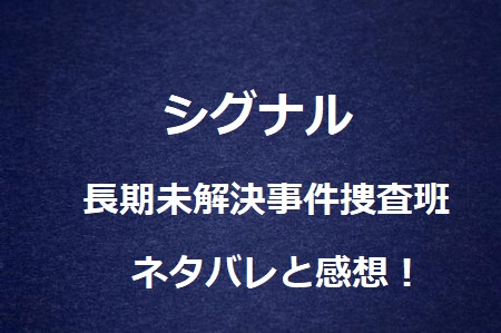 シグナル 最終話ネタバレと感想 諦めなければ未来は変わる ドラマ情報ネット