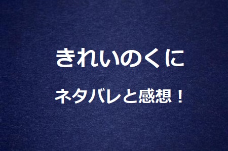 きれいのくに 1話ネタバレと感想 夢なのか現実なのかファンタジーの序章 ドラマ情報ネット