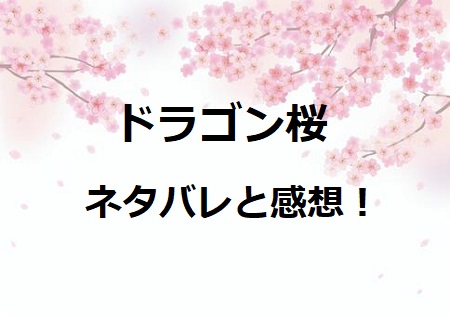 ドラゴン桜 1話ネタバレと感想 桜木が東大専科を作る今こそ動け ドラマ情報ネット