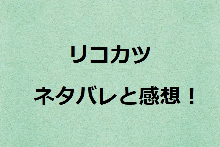 リコカツ 4話ネタバレと感想 離婚を決めた日から始まった恋 ドラマ情報ネット