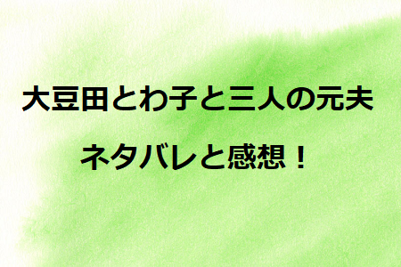 大豆田とわ子と三人の夫 6話ネタバレ 地獄の餃子パーティー ドラマ情報ネット