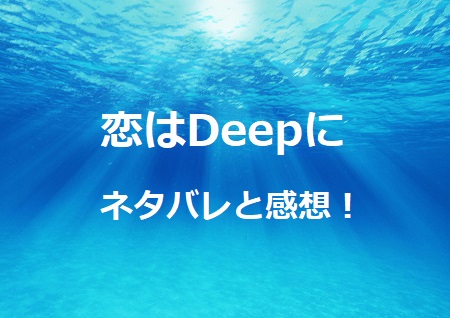 恋はdeepに 1話ネタバレと感想 悪夢のリゾート開発とツンデレ御曹司 ドラマ情報ネット