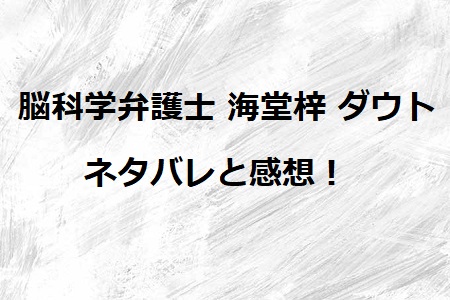 脳科学弁護士 海堂梓 ダウト ネタバレ 感情の魔物が支配する殺人事件 ドラマ情報ネット