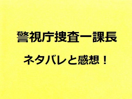 警視庁捜査一課長 1話ネタバレ ギリギリまで戦う新生チーム大岩 ドラマ情報ネット