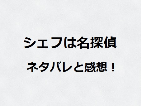 シェフは名探偵 8話ネタバレと感想 消えたパン職人とブリオッシュのヒミツ ドラマ情報ネット