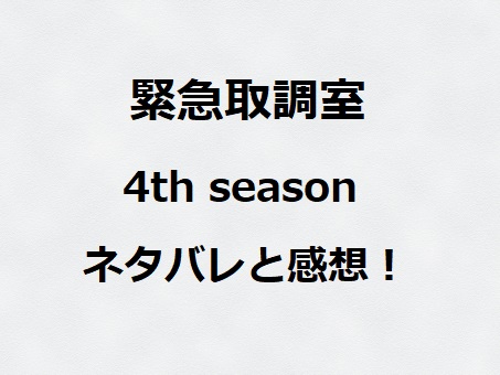 緊急取調室 8話ネタバレと感想 物流センター転落事故と黒いウワサ ドラマ情報ネット